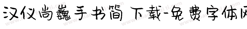 汉仪尚巍手书简 下载字体转换